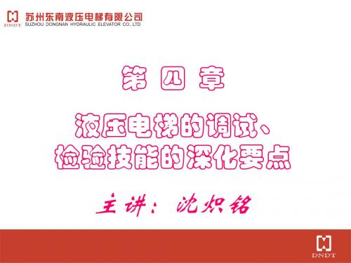 液压电梯的调试及检验技能要点