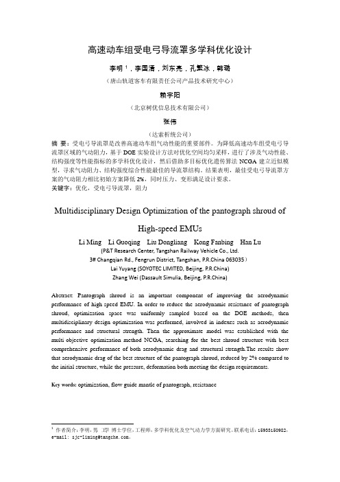 高速动车组受电弓导流罩多学科优化设计