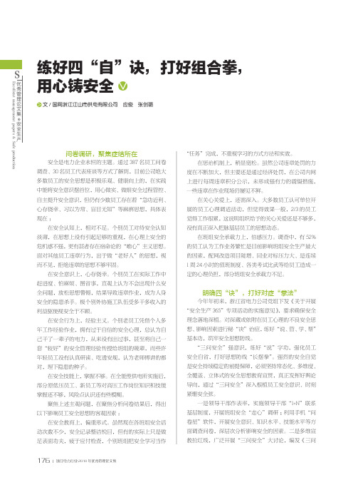 练好四“自”诀,打好组合拳,用心铸安全