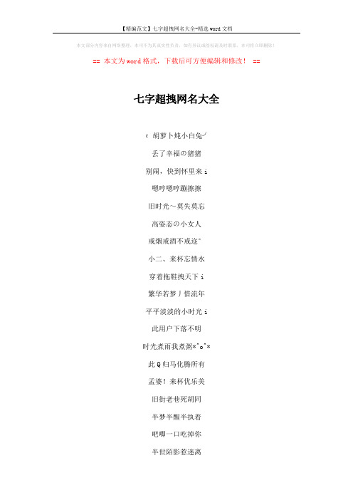 【精编范文】七字超拽网名大全-精选word文档 (2页)