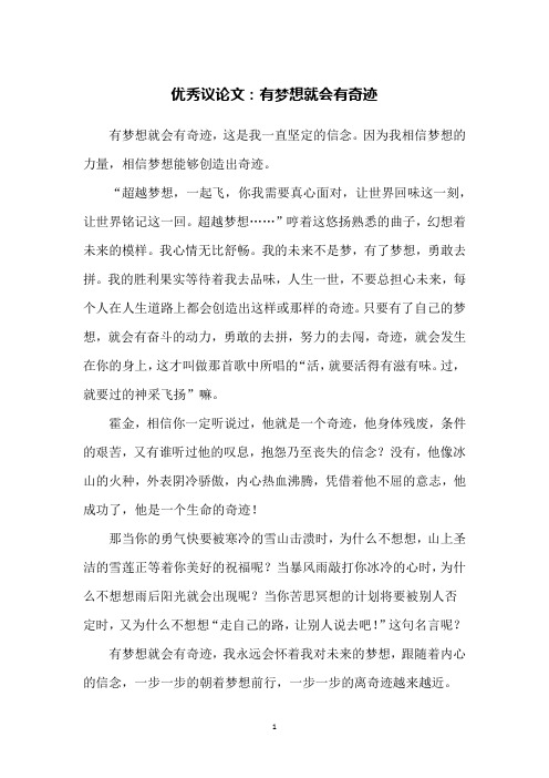优秀议论文：有梦想就会有奇迹