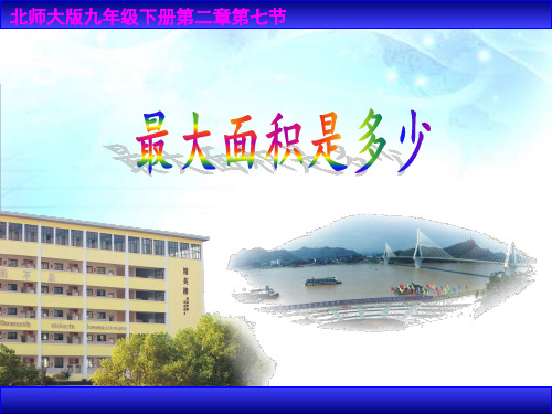 初中数学说课稿PPT课件(珍藏版)：最大面积是多少