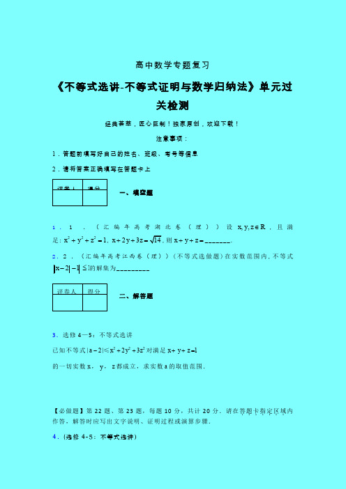 不等式选讲之不等式证明与数学归纳法单元过关检测卷(二)带答案新教材高中数学艺考生专用