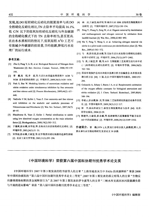 《中国环境科学》荣获第六届中国科协期刊优秀学术论文奖