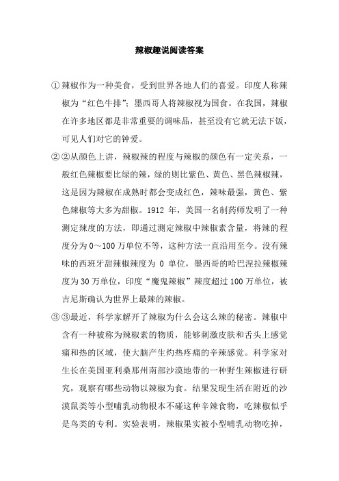 辣椒趣说阅读答案
