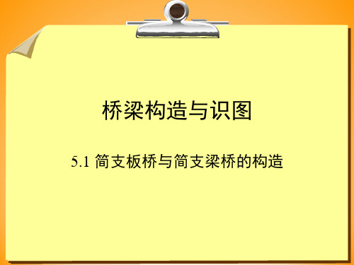 桥梁构造与识图-简支板桥与简支梁桥的构造