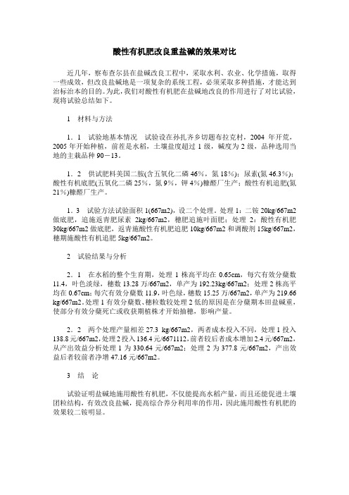酸性有机肥改良重盐碱的效果对比