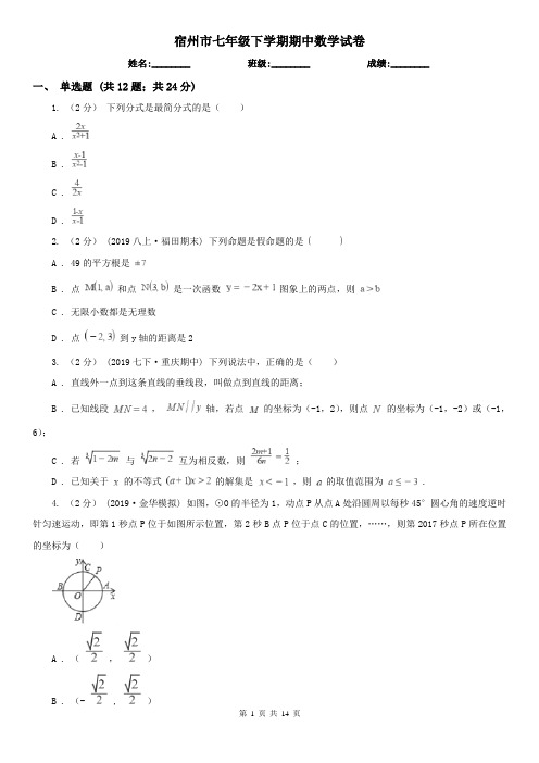 宿州市七年级下学期期中数学试卷