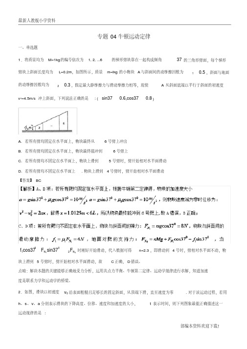 【复习指导】2020年高考物理重点试题分项版汇编系列专题04牛顿运动定律含解析
