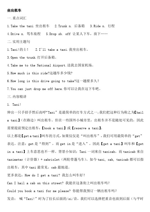 英语口语：如何表达表达各种出租车