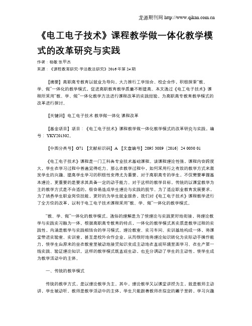 《电工电子技术》课程教学做一体化教学模式的改革研究与实践