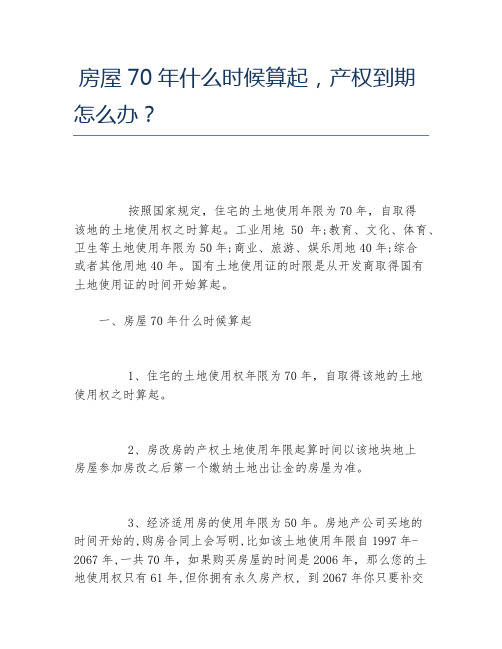 房屋70年什么时候算起,产权到期怎么办？