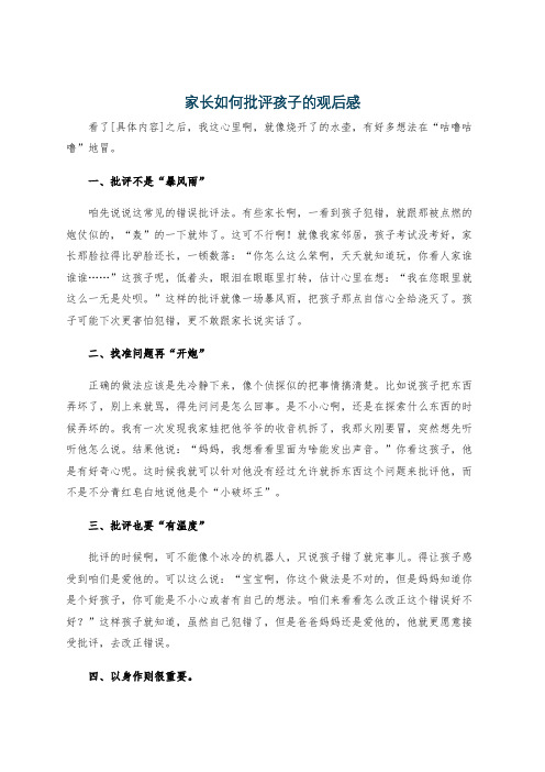 家长如何批评孩子的观后感