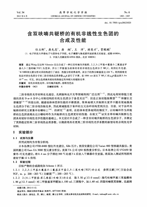 含双呋喃共轭桥的有机非线性生色团的合成及性能