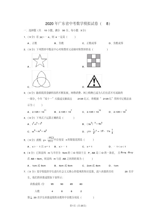 2020年广东省中考数学模拟试卷(8)