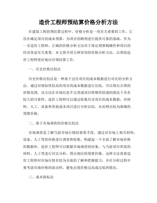 造价工程师预结算价格分析方法