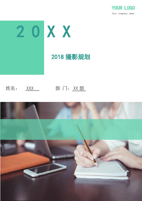 2018摄影规划