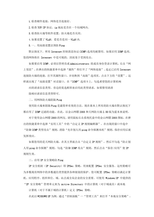 ping不通的原因