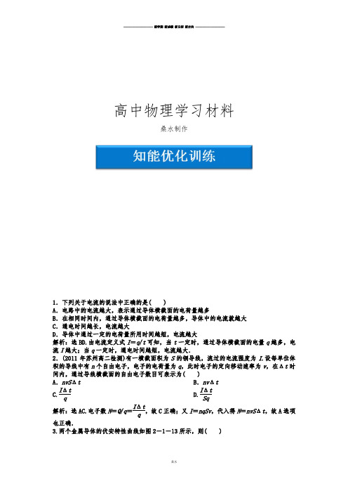 教科版高中物理选修3-1第2章第一节知能优化训练.docx