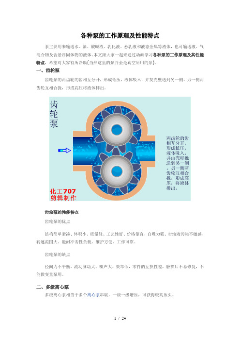 各种泵工作原理与性能特点