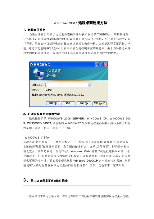 WINDOWS VISTA远程桌面连接方法