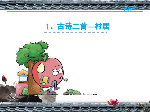 最新部编人教版二年级语文下册 第一单元和第二单元PPT课件设计(含口语园地习作)
