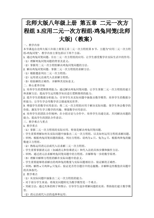 北师大版八年级上册第五章二元一次方程组3.应用二元一次方程组-鸡兔同笼(北师大版)(教案)