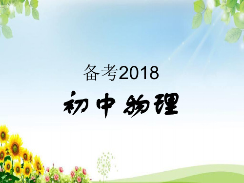 2018中考物理总复习全套660张PPT