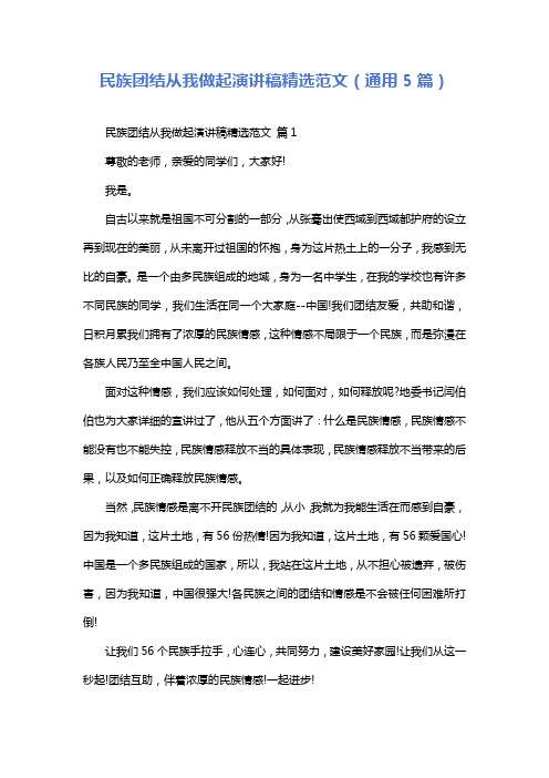民族团结从我做起演讲稿精选范文(通用5篇)