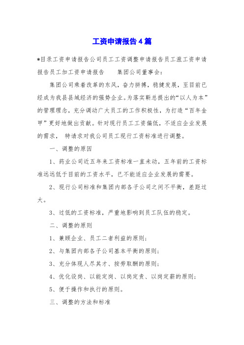 工资申请报告4篇