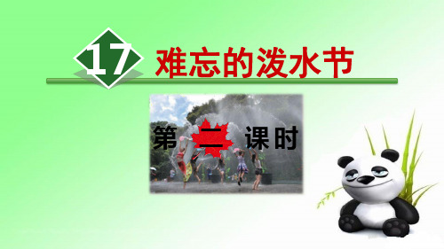17.难忘的泼水节【第2课时】 人教部编版二年级上册语文课件(共17张PPT)  图文