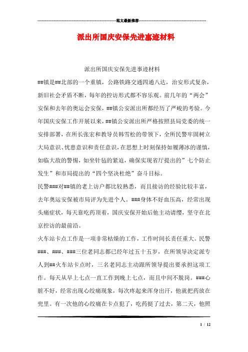 派出所国庆安保先进事迹材料