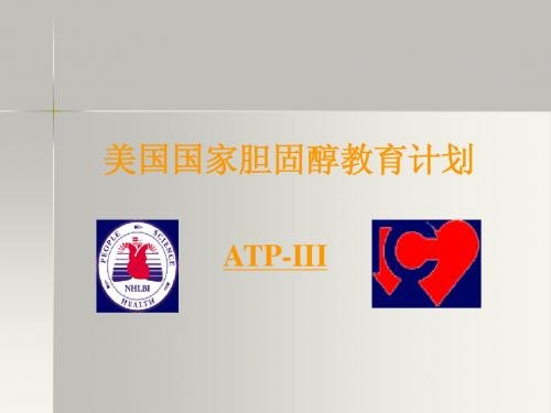 美国国家胆固醇培训