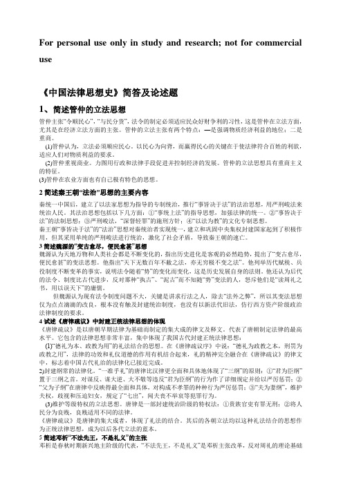 中国法律思想史简答及论述1
