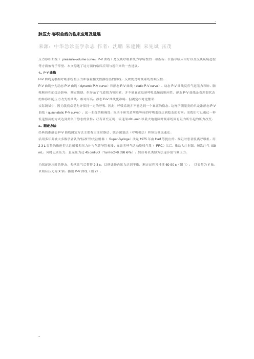 肺压力-容积曲线的临床应用及进展