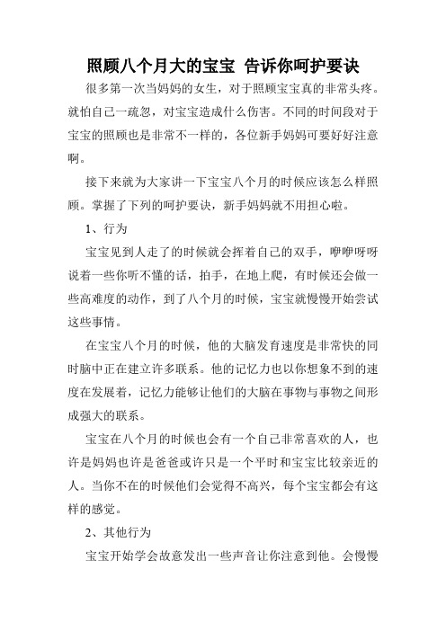 照顾八个月大的宝宝 告诉你呵护要诀