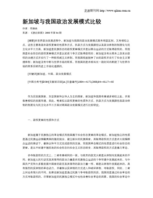 新加坡与我国政治发展模式比较