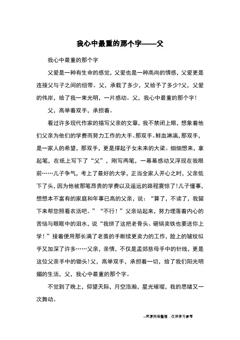 我心中最重的那个字——父_初中散文