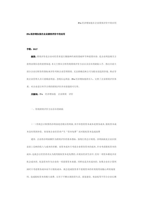 EVA经济增加值在企业绩效评价中的应用