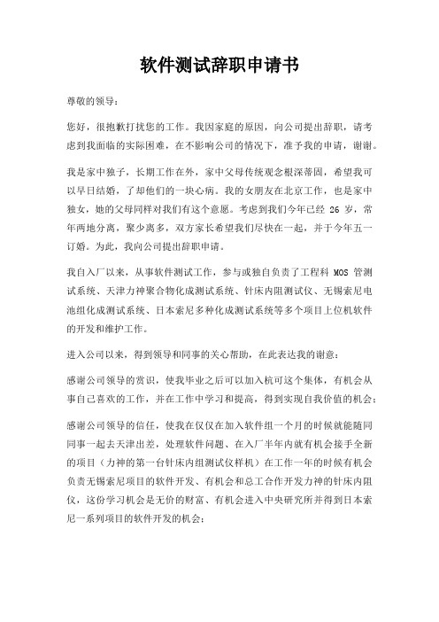软件测试辞职申请书三篇