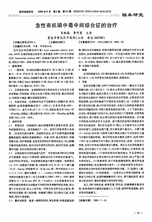 急性有机磷中毒中间综合征的治疗