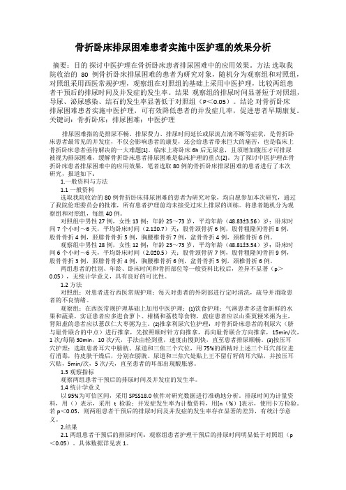 骨折卧床排尿困难患者实施中医护理的效果分析