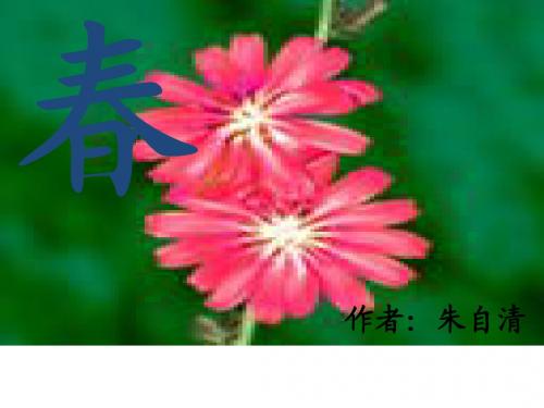 新人教版七年级语文上册《春》PPT课件