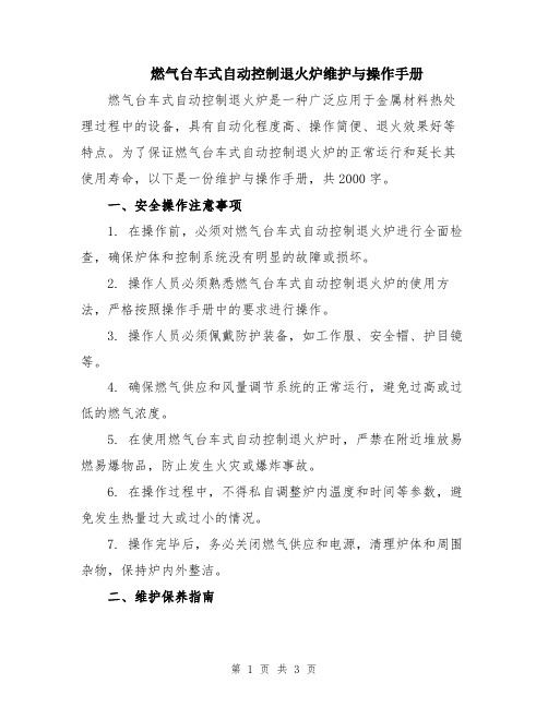 燃气台车式自动控制退火炉维护与操作手册