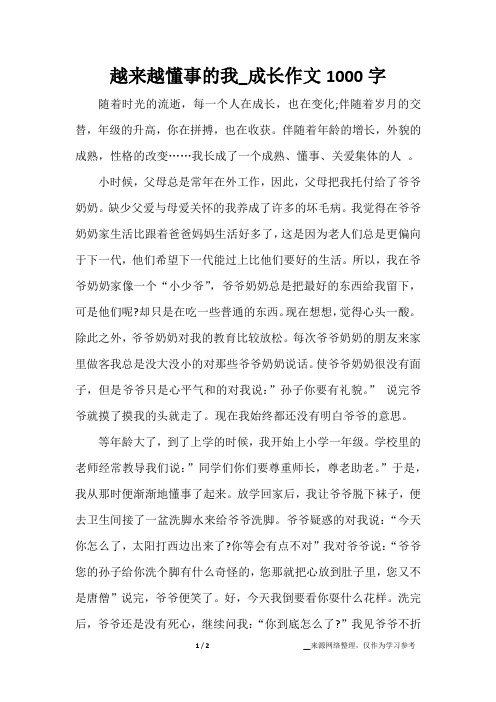 越来越懂事的我_成长作文1000字