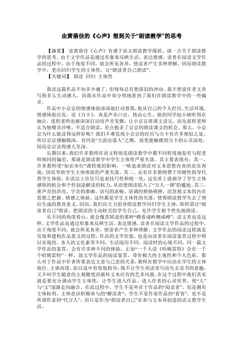 由黄蓓佳的《心声》想到关于“朗读教学”的思考