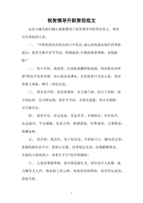祝贺领导升职贺信范文