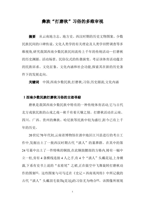 论文：彝族“打磨秋”习俗的多维审视