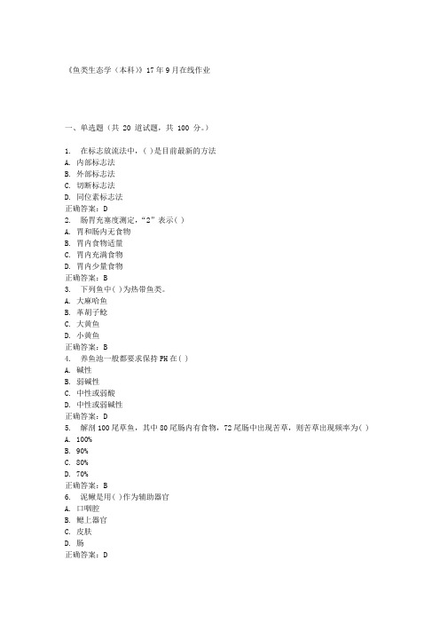 《鱼类生态学(本科)》17年9月在线作业满分答案