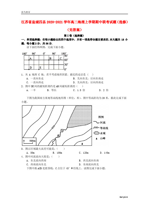 江苏省盐城四县2020-2021学年高二地理上学期期中联考试题选修无答案
